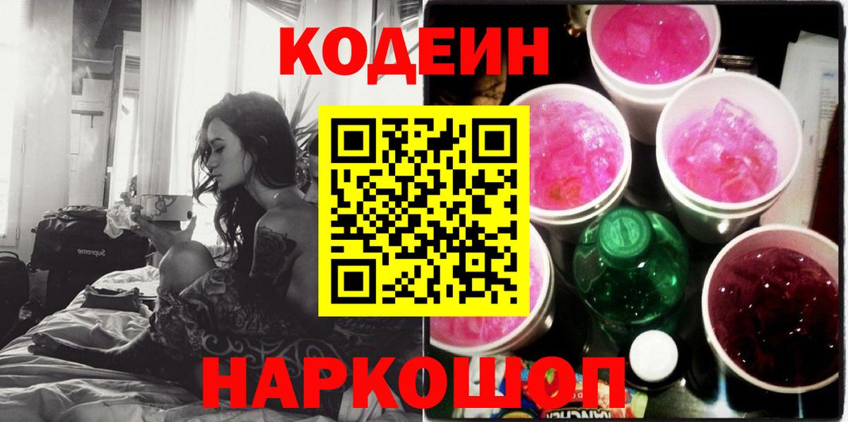 Кодеин напиток Lean (лин)  Кодеин Purple Drank  Вход с VPN  Чусовой 